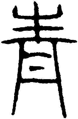 青,吳叡,書法字典